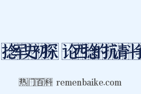 捻军史初探·论西捻的抗清斗争是什么意思的图片
